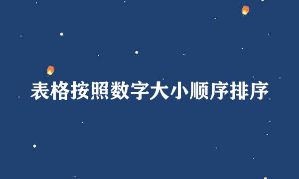 表格按照数字大小顺序排序
