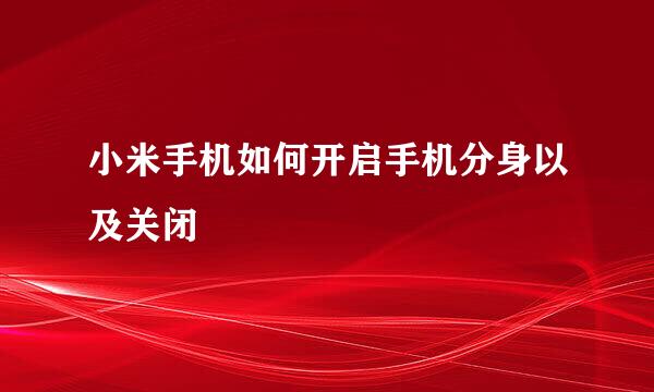 小米手机如何开启手机分身以及关闭