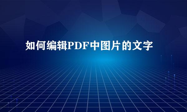 如何编辑PDF中图片的文字