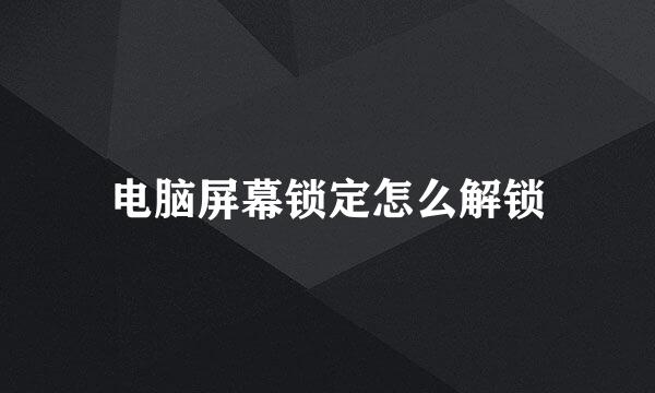 电脑屏幕锁定怎么解锁