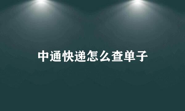 中通快递怎么查单子