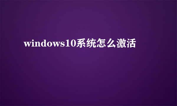 windows10系统怎么激活