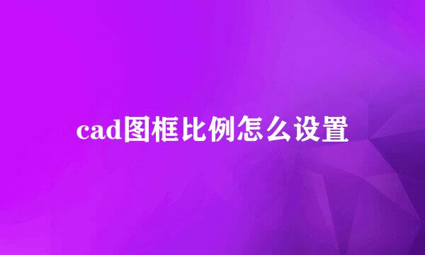 cad图框比例怎么设置