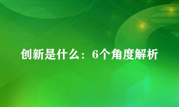 创新是什么：6个角度解析