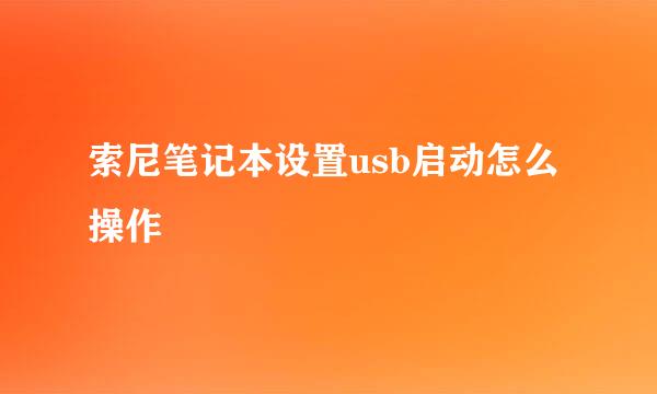 索尼笔记本设置usb启动怎么操作