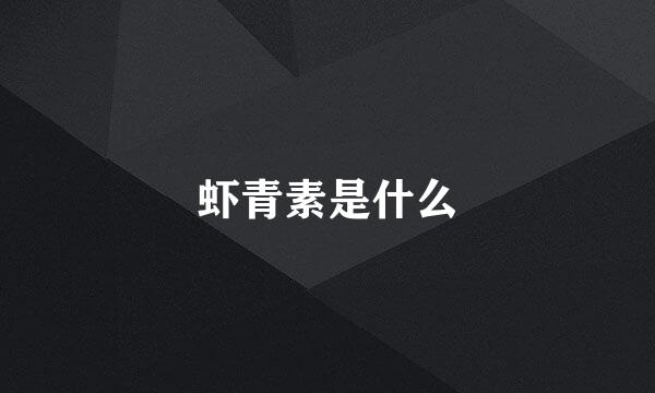 虾青素是什么