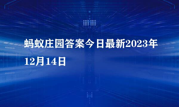 蚂蚁庄园答案今日最新2023年12月14日
