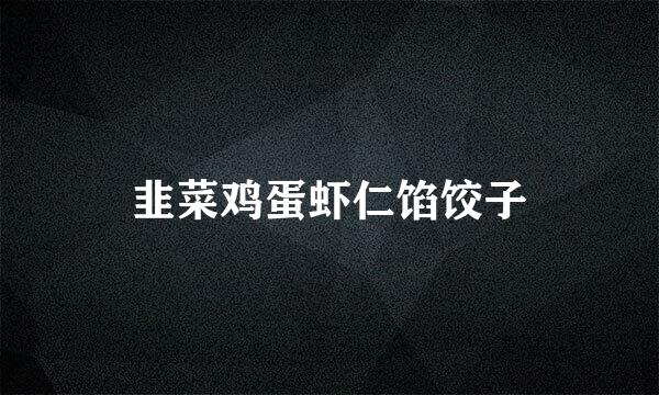 韭菜鸡蛋虾仁馅饺子