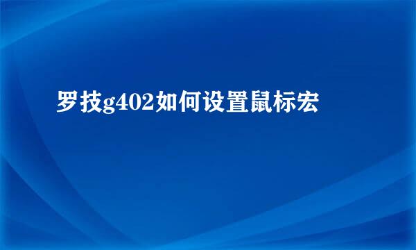 罗技g402如何设置鼠标宏
