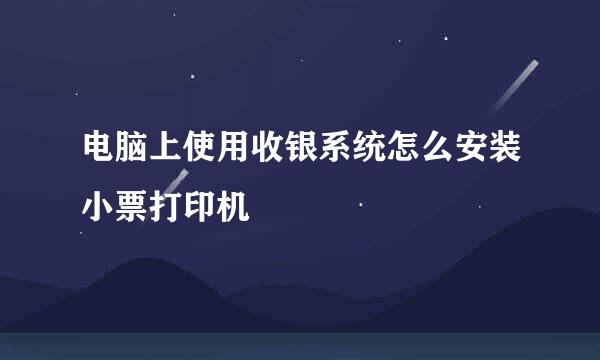 电脑上使用收银系统怎么安装小票打印机