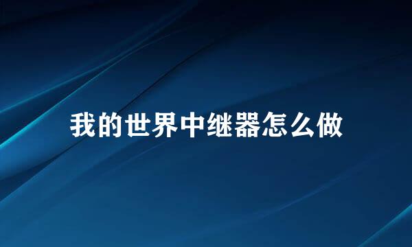 我的世界中继器怎么做