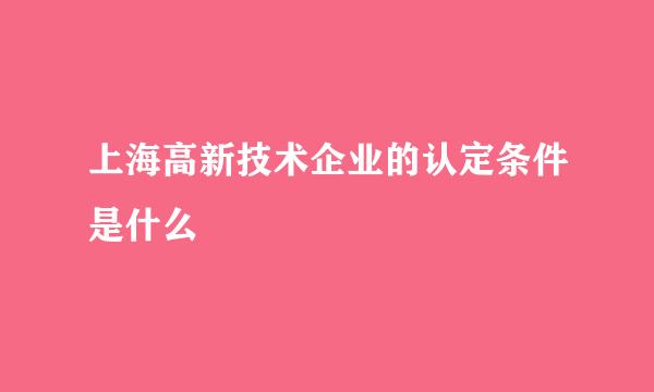 上海高新技术企业的认定条件是什么