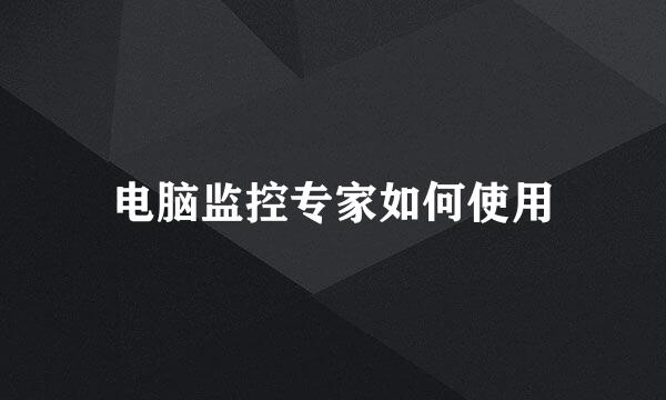 电脑监控专家如何使用