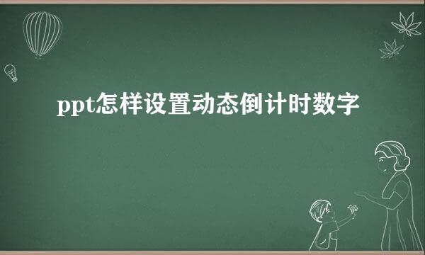 ppt怎样设置动态倒计时数字