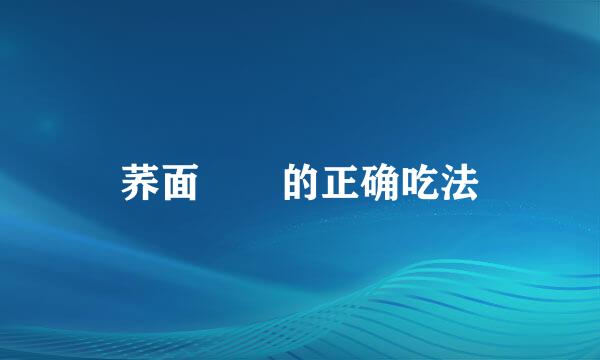 荞面饸饹的正确吃法