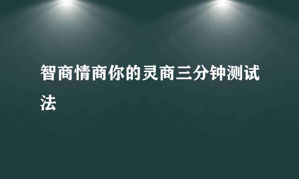 智商情商你的灵商三分钟测试法