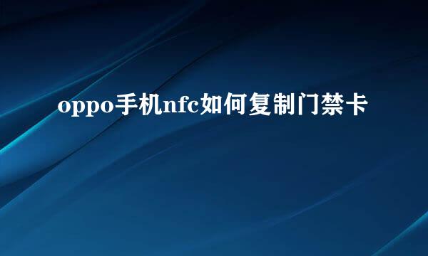 oppo手机nfc如何复制门禁卡