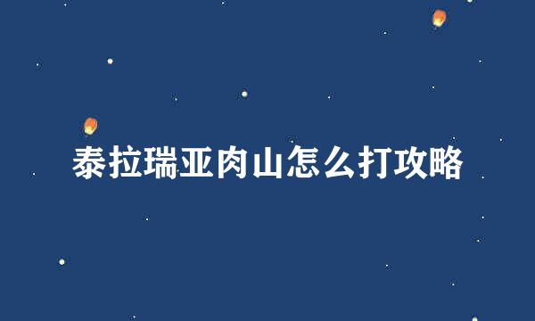 泰拉瑞亚肉山怎么打攻略