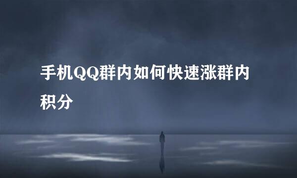 手机QQ群内如何快速涨群内积分