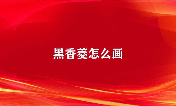 黑香菱怎么画