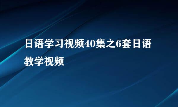 日语学习视频40集之6套日语教学视频