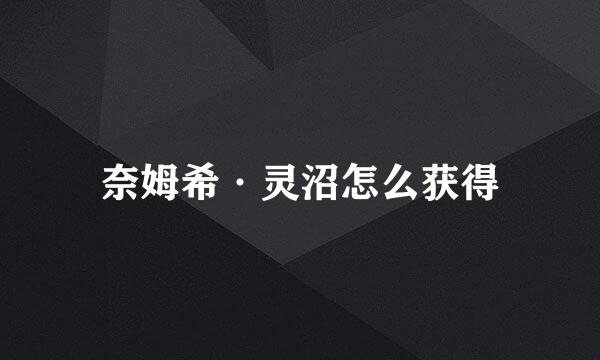 奈姆希·灵沼怎么获得