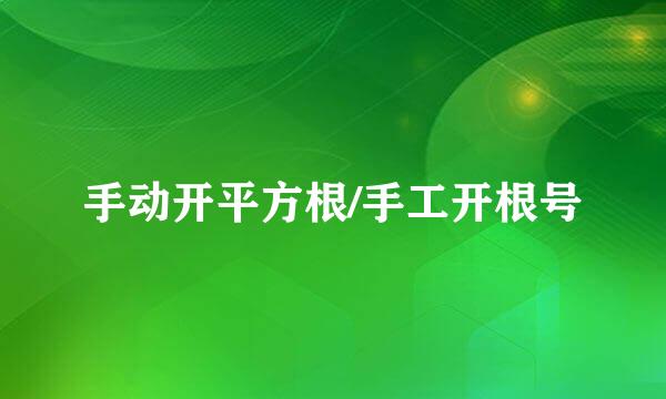 手动开平方根/手工开根号