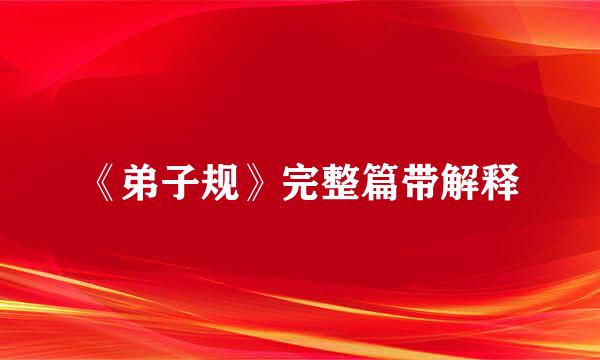 《弟子规》完整篇带解释