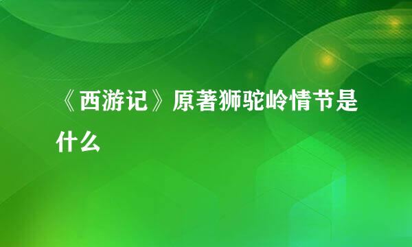 《西游记》原著狮驼岭情节是什么