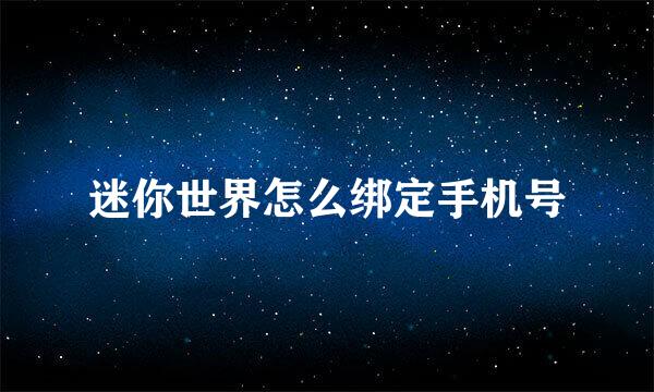 迷你世界怎么绑定手机号