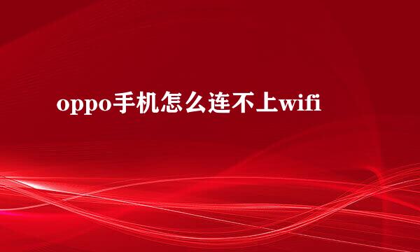 oppo手机怎么连不上wifi