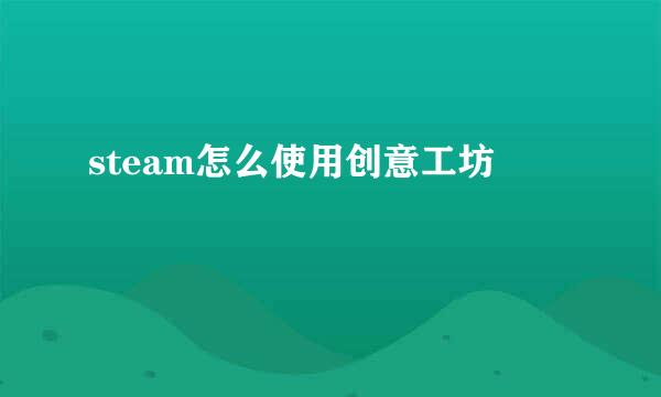 steam怎么使用创意工坊