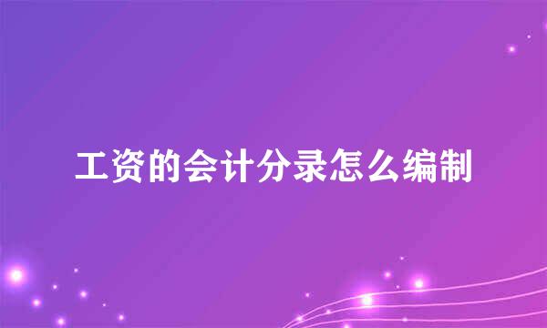 工资的会计分录怎么编制