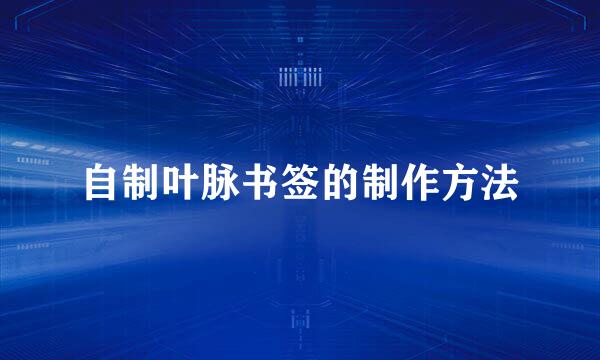 自制叶脉书签的制作方法