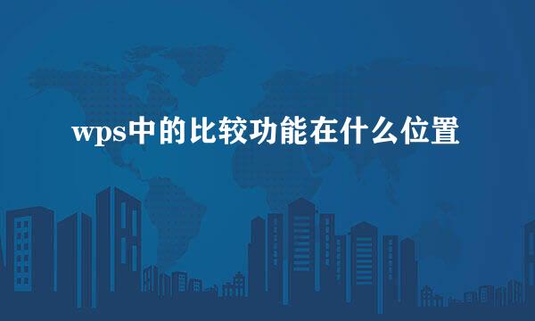 wps中的比较功能在什么位置