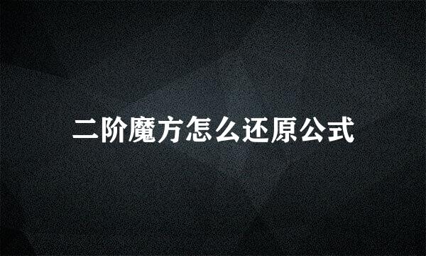 二阶魔方怎么还原公式