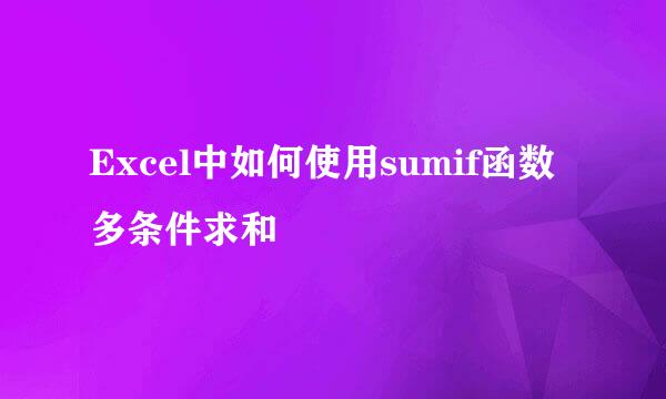 Excel中如何使用sumif函数多条件求和
