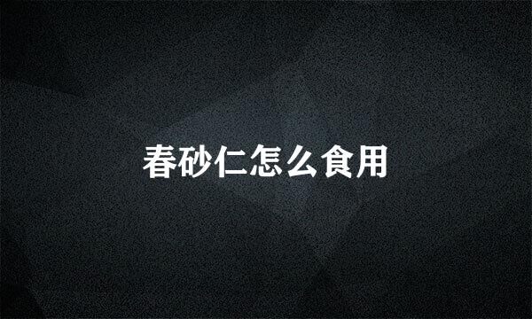 春砂仁怎么食用