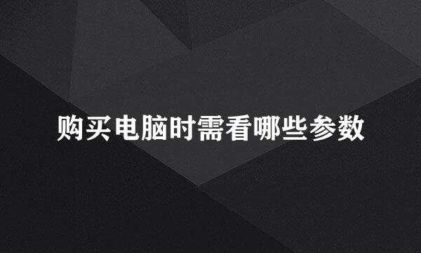购买电脑时需看哪些参数
