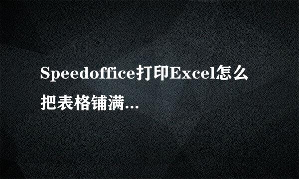 Speedoffice打印Excel怎么把表格铺满整个A4纸