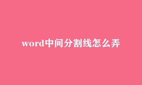 word中间分割线怎么弄