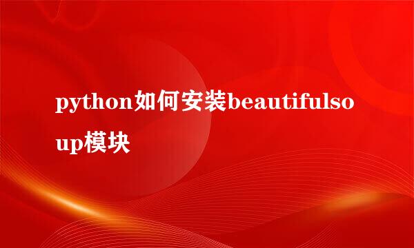 python如何安装beautifulsoup模块