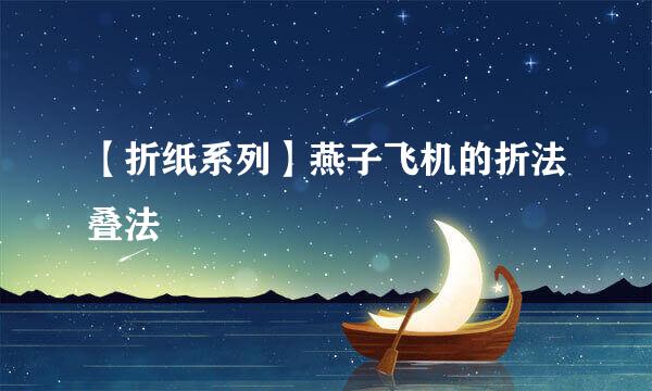 【折纸系列】燕子飞机的折法叠法