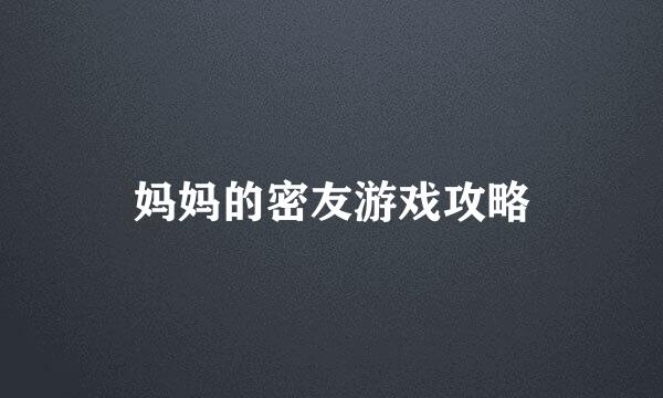 妈妈的密友游戏攻略