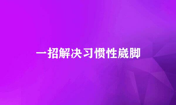 一招解决习惯性崴脚