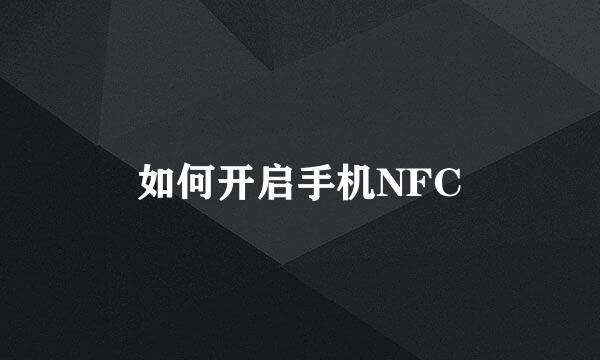 如何开启手机NFC