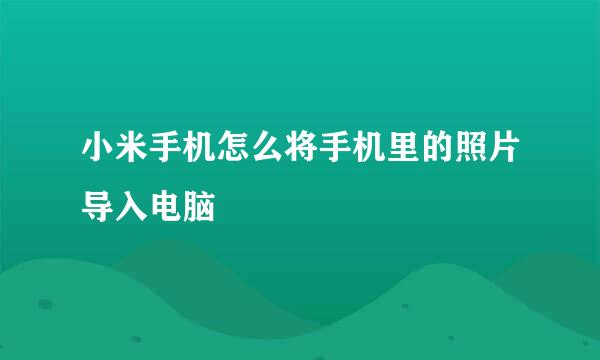 小米手机怎么将手机里的照片导入电脑