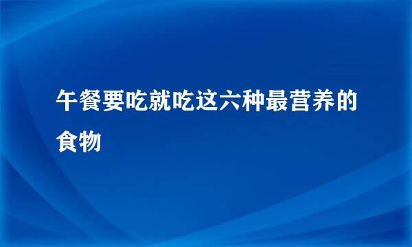 午餐要吃就吃这六种最营养的食物