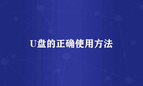 U盘的正确使用方法