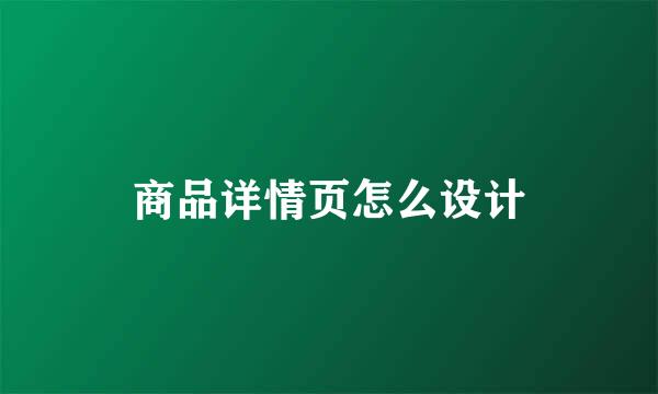 商品详情页怎么设计